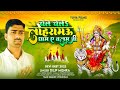 dilip mishra new devi geet चल चला लोहरामऊ धाम ए बलुम जी chal chala lohramau dhaam ye balam ji