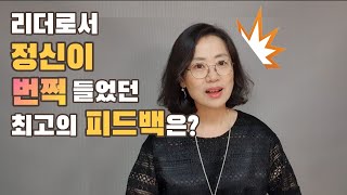 리더로서 정신 번쩍 들게 한 최고의 피드백은? l 하루 5분, 리더공부 #4