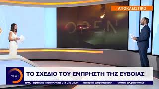 Φωτιά Εύβοια: Τα ντοκουμέντα του εμπρησμού