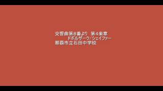 1982年那覇市立石田中  交響曲第８番より　全国大会　金賞２位