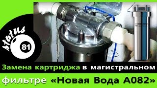 Замена картриджа в фильтре Новая Вода А082 / Replacing the cartridge in the water filter