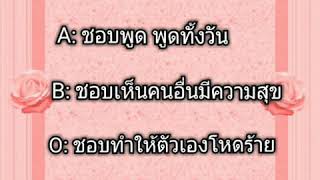 กรุ๊ปเลือดบอกนิสัย ตอนที่1