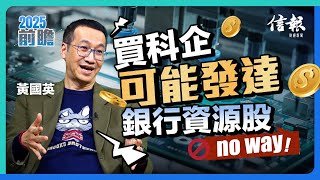 黃國英：買科企可能發達 銀行資源股no way！｜美股走勢｜美股分析｜納斯達克指數｜羅素2000指數｜標普500指數｜納指｜科技股｜半導體股票｜蘋果｜特斯拉｜13F報告｜散戶年代【2025前瞻系列】