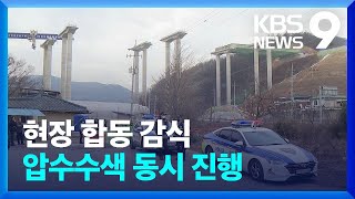 ‘10명 사상’ 교량 붕괴사고 합동감식…압수수색도 진행 [9시 뉴스] / KBS  2025.02.28.