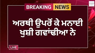 ਨੌਜਵਾਨ ਮੁੰਡੇ ਦੀ ਹੋਈ ਮੌਤ ਅਰਥੀ ਉਤੋਂ ਗਵਾਂਢੀਆਂ ਨੇ ਪੈਸੇ ਸਟ ਕੇ ਮਨਾਈ ਖੁਸ਼ੀ