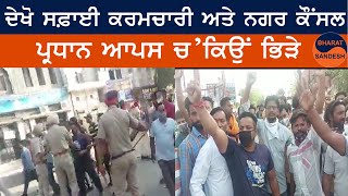 Fazilka | ਫ਼ਾਜ਼ਿਲਕਾ ਵਿੱਚ ਸਫ਼ਾਈ ਕਰਮਚਾਰੀ ਅਤੇ ਨਗਰ ਕੌਂਸਲ ਦੇ ਪ੍ਰਧਾਨ ਆਪਸ ਚ ਕਿਉਂ ਭਿੜੇ ? | BHARAT SANDESH |