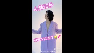 【火箭少女101】令人心動的女友視覺──Yamy超撩撐傘，男友力Max啊啊啊！