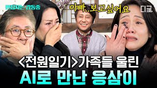 [#회장님네사람들] (1시간) "늦게 와서 미안해" 故박윤배를 다시 마주한 전원일기 식구들💌 그리운 가족들과 인사 나눈 시간 | #편집자는
