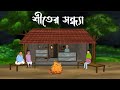 Shiter Sondha || bhuter cartoon || bangla cartoon || Thakumar jhuli || Petni || Sujon Animation