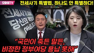 ‘전혀 안 특별한’ 전세사기 특별법! 용혜인 “다섯 번째 희생자, 목숨으로 외친 울부짖음...국민이 죽든 말든, 비정한 정부여당 용납 못해”