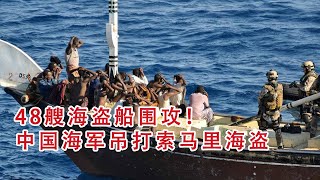 成群索马里海盗船围攻31艘商船，中国海军编队临危受命护航