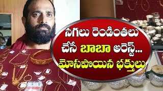 దొంగ బాబా : నగలని రెండింతలు చేసే బాబా అరెస్ట్ | Fake Baba Arrest | News bee