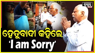 ଶେଷରେ ଭୁଲ ମାଗିଲେ ଜଣେ ହେତୁବାଦୀ ,ହାତଯୋଡି କହିଲେ \