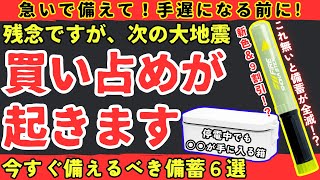 【備蓄急げ】次の大地震で確実に買い占められるもの【健康防災備蓄】