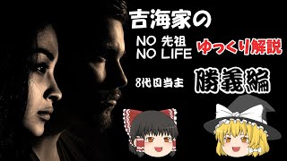 【ゆっくり解説、吉海家のご先祖様】第8代目当主、勝義編