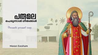 പരുമല പെരുന്നാൾ ഗീതങ്ങൾ | Parumala Perunnal Songs | Malayalam | Parumala Thirumeni | Moran Esraham |