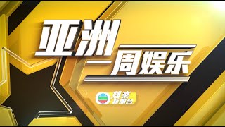 (国) 20220515 亚洲一周娱乐 3/4