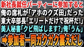 【感動】新社長就任パーティに参加したら俺の席札が「アホのクズ田」だった。東大卒部長「エリートだけで祝杯だｗ」美人秘書「…クビにしときます？」俺「うん」→参加者一同が顔面蒼白に【スカッと・朗読・総集編】