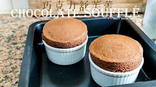 甜品篇｜簡易 無麩質 巧克力梳乎厘 談為何失敗  (Eng Sub) – Gluten-free Chocolate Soufflé  4 Ingredient ONLY \u0026 Why Failure