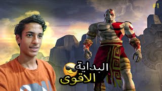 البداية الاقوى : (مترجمة) god of war 1 Remastered  #1