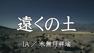 【IA】遠くの土【オリジナル曲】