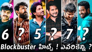 బ్లాక్ బస్టర్స్ ఎవరికెన్ని ! Who is No 1 Hero In Blockbusters | Top 6 Heros | Power Of Movie Lover |