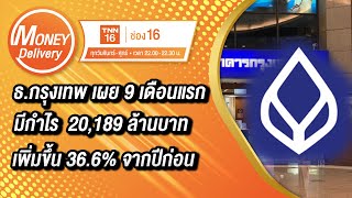 ธนาคารกรุงเทพ เผย 9 เดือนแรก  มีกำไร  20,189 ล้านบาท เพิ่มขึ้น 36.6% จากปีก่อน