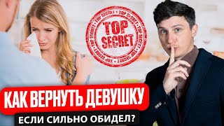 Как вернуть девушку, если сильно обидел?