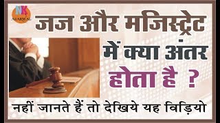 जज और मजिस्ट्रेट में क्या अंतर होता है .. difference between judge and magistrate