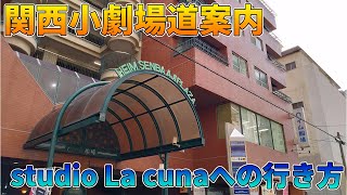 【関西小劇場道案内】studio La cuna(スタジオラクーナ)への行き方【堺筋本町・ハイム船場】