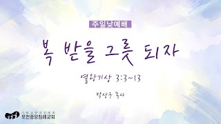 [포천중앙침례교회] 2025.02.02 주일낮예배 | 복 받을 그릇 되자 - 열왕기상 3:3~13 | 박상구 목사