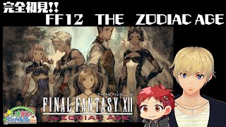 【FF12】完全初見!!ヒカセンがFF12TZA実況する!!　#7　モスフォーラ山地～【レオあいちゃんねる】【Vtuber】