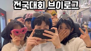 제2회 사천 우주항공컵 전국 대회 브이로그 | #시합 #VLOG