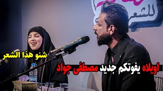 يااخي شكد شاعر انت يامصطفى جواد شسويت بجمهور قصائد ابداع جديد يفوتكم امسية منتدى قصائد