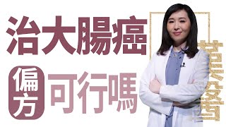 治大腸癌 偏方可行嗎 | 莊佳穎 | 大愛學漢醫 | 20220822