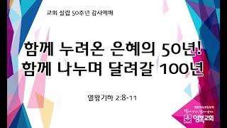 20220109 영복교회 설립 50주년 감사예배