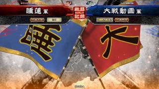 三国志大戦　5枚白馬呂姫　VS　４枚白馬呂姫