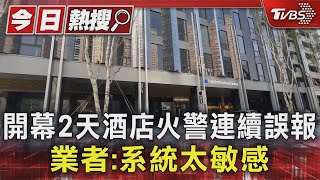 剛開幕! 高雄知名酒店火警連續誤報 業者:偵測器太敏感｜TVBS新聞 @TVBSNEWS01