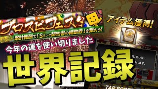 【世界記録！？】神イベ・プロスピフェスタでフェスチケ○枚で金玉○個出ました。【プロスピA】