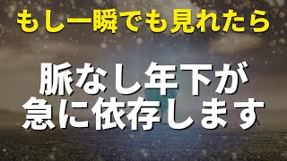 40才以上の方は絶対に見逃さないでください🌈信じなくてもいいのですが聞き流すと脈なし年下からのラブコールがかかりあなたへの愛の依存が始まる特殊な周波数入り音楽