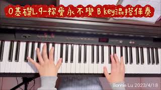 0基礎L.9-祢愛永不變 B key混搭伴奏