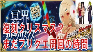 【FGO】冥界のクリスマス？　まだフリクエ雑談周回　朝【初心者さん・初見さん大歓迎】