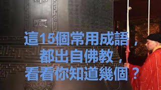 這15個常用成語，都出自佛教，看看你知道幾個？