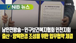 [NIB 뉴스] 출산·양육환경 조성을 위한 업무협약 체결