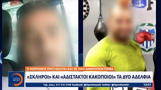 Δολοφονία Γιώργου Καραϊβάζ: Σκληροί και αδίστακτοι κακοποιοί τα δύο αδέλφια | OPEN TV