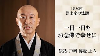 【浄土宗の法話】一日一日をお念佛で幸せに【令和４年８月】