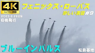 4K　ブルーインパルス　珍しい演目#９　フェニックス・ローパス　不死鳥　　＃１首、＃４が尾、＃２・＃５左翼、＃３・＃６右翼　5区分　6機飛行　松島基地上空訓練　#ブルーインパルス　#松島基地