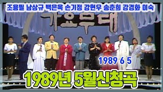 가요무대 1989 5월 신청곡 / 조용필 백은옥 김지애 남상규 조용희  [가요힛트쏭] KBS 1989 6 5 방송