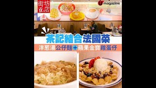 【#街坊正店】茶記結合法國菜 洋葱湯公仔麵＋蘋果金寶雞蛋仔