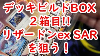 【ポケカ開封】デッキビルドBOXでリザードンexSARを狙う！ ポケモンカードゲーム スカーレット＆バイオレット デッキビルドBOX 黒炎の支配者